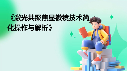 《激光共聚焦简化》课件