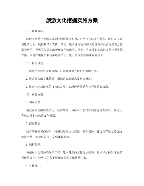旅游文化挖掘实施方案