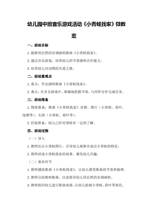 幼儿园中班音乐游戏活动《小青蛙找家》微教案