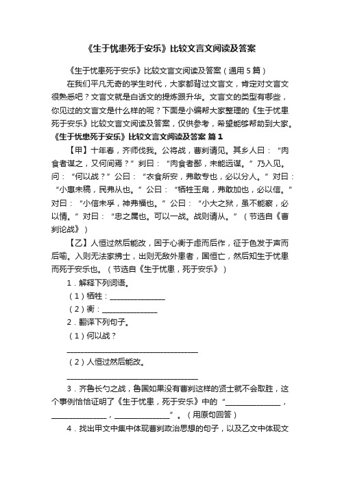 《生于忧患死于安乐》比较文言文阅读及答案（通用5篇）