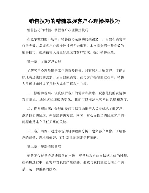 销售技巧的精髓掌握客户心理操控技巧