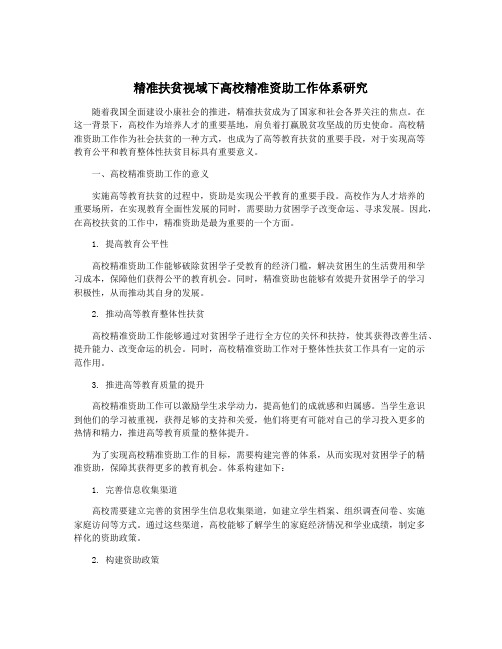 精准扶贫视域下高校精准资助工作体系研究