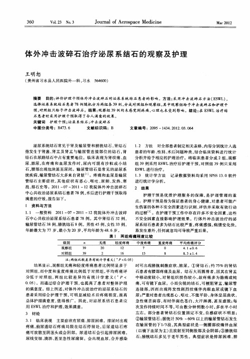 体外冲击波碎石治疗泌尿系结石的观察及护理