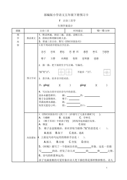 部编版小学语文五年级下册1-9课 一二单元预习卡