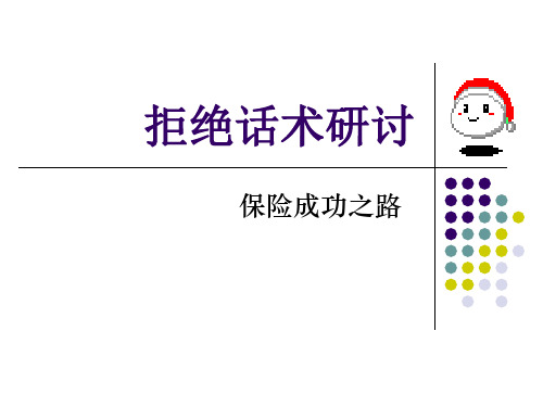 保险成功之路之拒绝话术研讨—保险公司营销销售技巧话术专题早会分享培训模板课件演示文档幻灯片资料