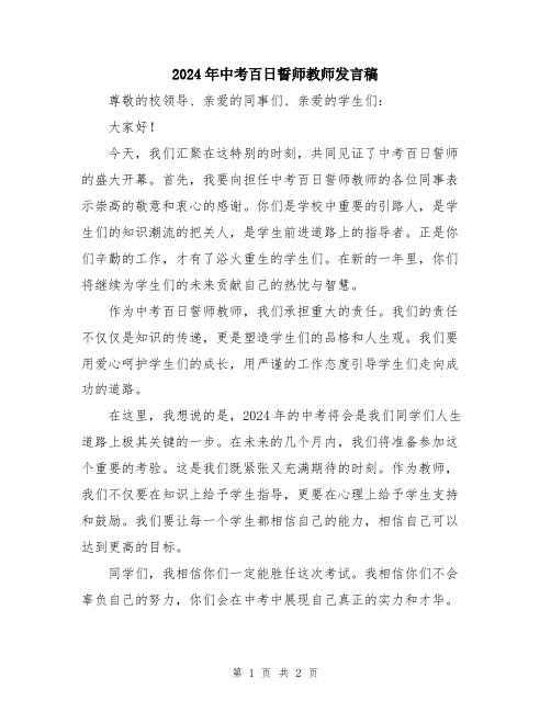 2024年中考百日誓师教师发言稿