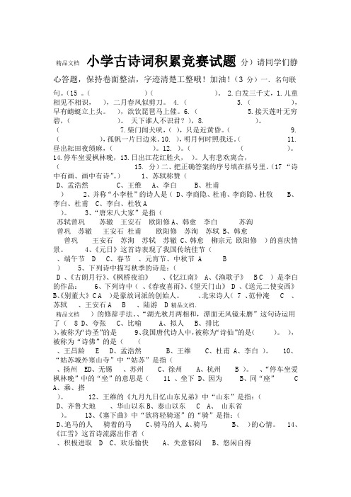 最新小学古诗词积累竞赛试题检测题