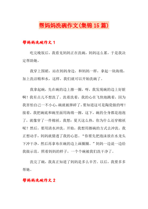 帮妈妈洗碗作文(集锦15篇)