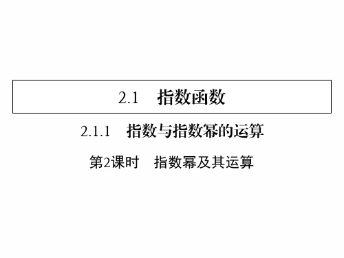 2.1.1 指数幂及其运算 