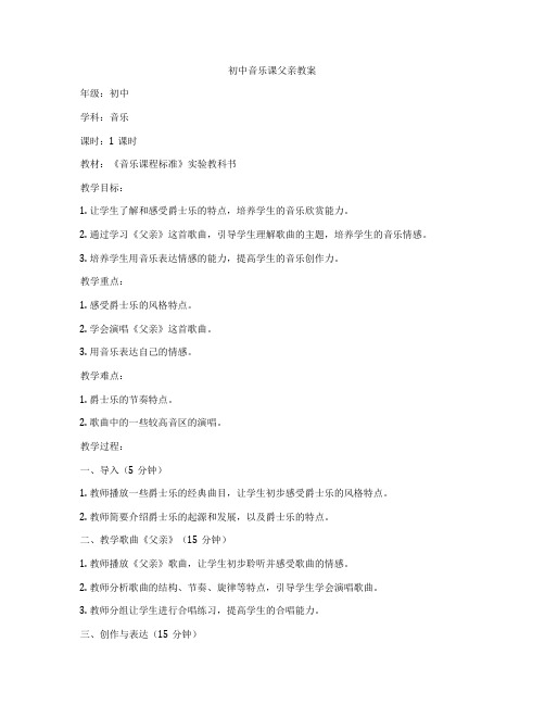 初中音乐课父亲教案