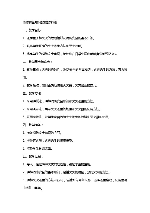 消防安全知识教案教学设计