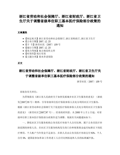 浙江省劳动和社会保障厅、浙江省财政厅、浙江省卫生厅关于调整省级单位职工基本医疗保险部分政策的通知