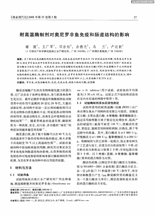 耐高温酶制剂对奥尼罗非鱼免疫和肠道结构的影响
