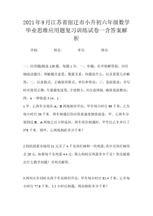 2021年9月江苏省宿迁市小升初数学六年级毕业思维应用题复习训练试卷一含答案解析