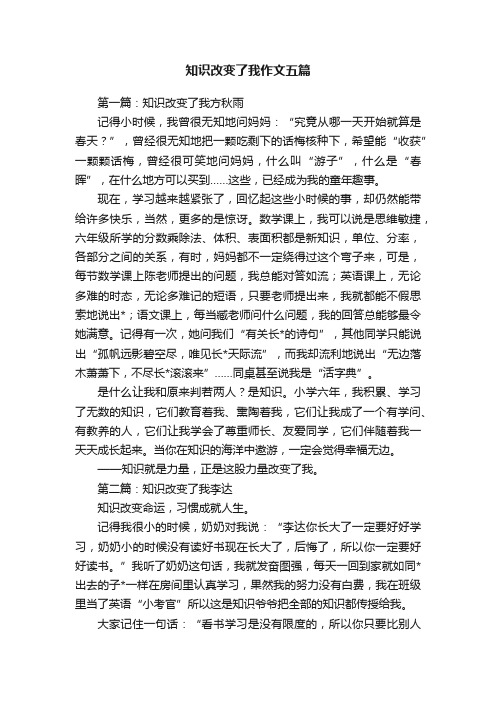 知识改变了我作文五篇