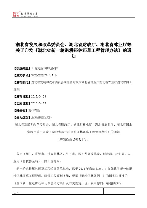 湖北省发展和改革委员会、湖北省财政厅、湖北省林业厅等关于印发