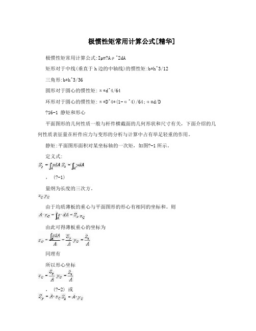 极惯性矩常用计算公式[精华]