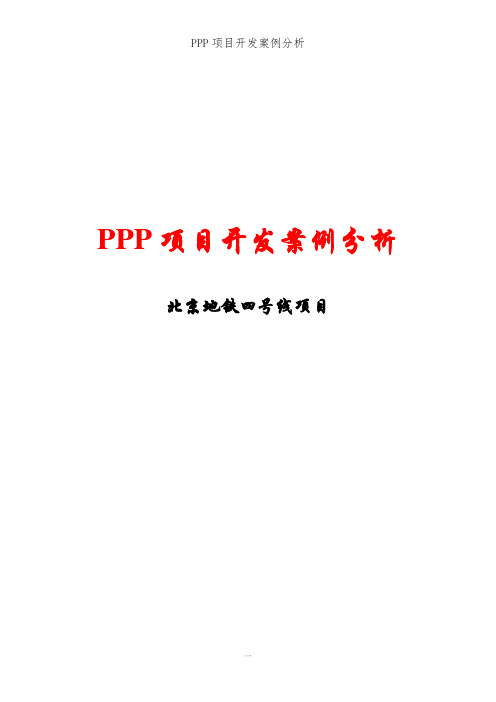 PPP项目开发案例-北京地铁四号线项目