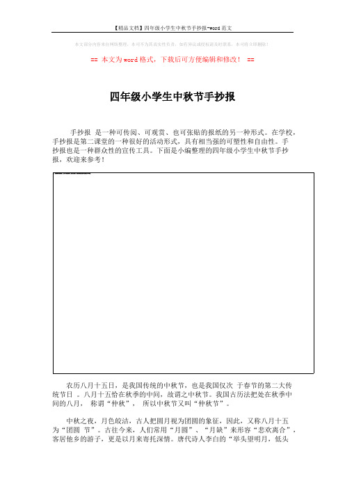 【精品文档】四年级小学生中秋节手抄报-word范文 (3页)