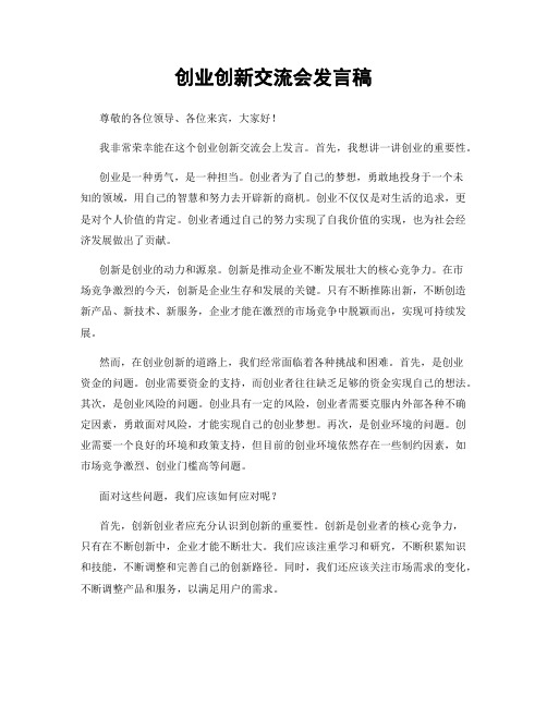 创业创新交流会发言稿