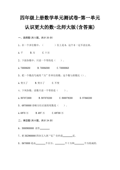 四年级上册数学单元测试卷-第一单元 认识更大的数-北师大版(含答案)