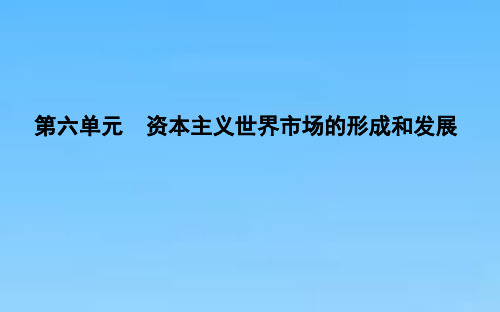 高考历史课件第19讲新航路开辟与荷兰英国等国的殖民扩张