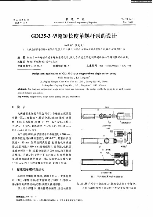 GD135-3型超短长度单螺杆泵的设计