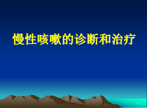 慢性咳嗽的诊断和治疗PPT参考幻灯片