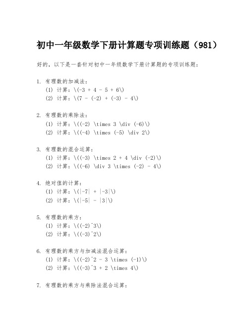 初中一年级数学下册计算题专项训练题(981)