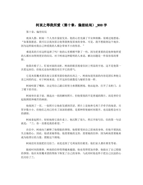 柯哀之等我所爱(第十章：偏差结局)_900字