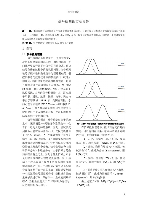 信号检测