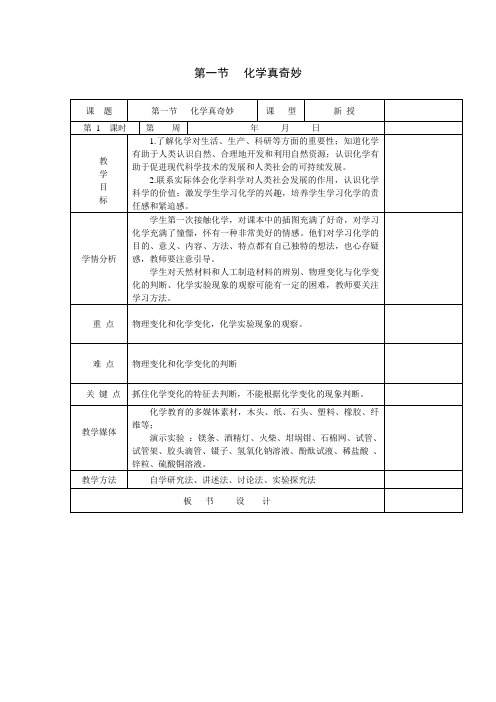 鲁教版化学九年级上册第一单元步入化学殿堂第一节化学真奇妙教案