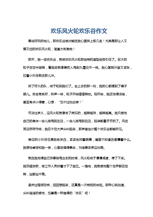 欢乐风火轮欢乐谷作文