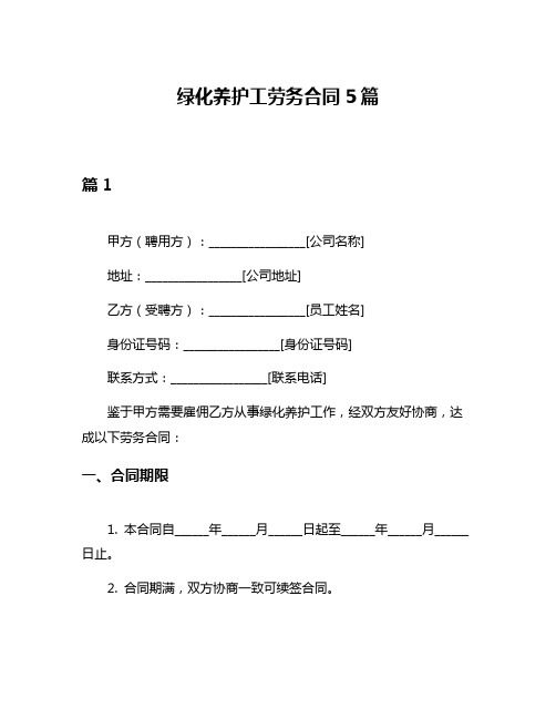 绿化养护工劳务合同5篇