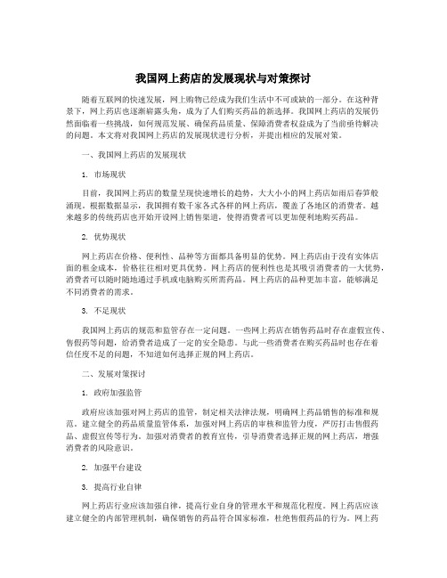 我国网上药店的发展现状与对策探讨