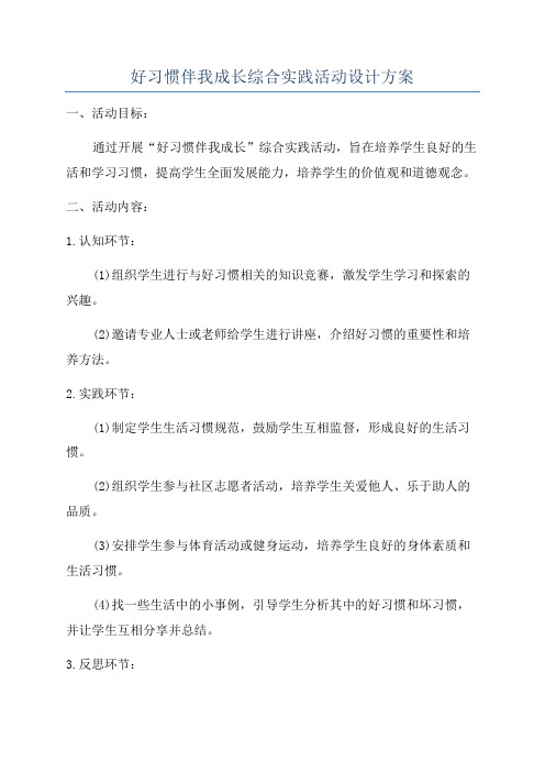 好习惯伴我成长综合实践活动设计方案