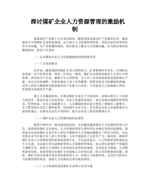 探讨煤矿企业人力资源管理的激励机制