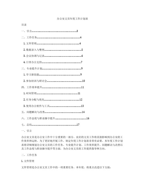 办公室文员年度工作计划表