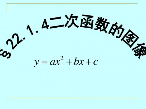 22.1.4二次函数(一般形式)的图象及性质