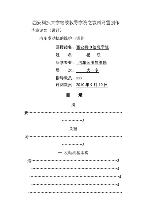 毕业论文：汽车发动机的维护与保养