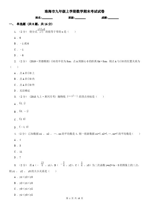 珠海市九年级上学期数学期末考试试卷