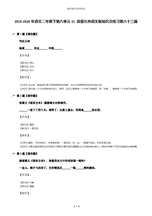 2019-2020年语文二年级下第八单元31 诺亚方舟语文版知识点练习第六十三篇