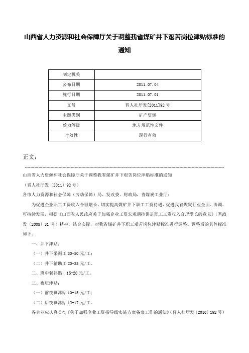 山西省人力资源和社会保障厅关于调整我省煤矿井下艰苦岗位津贴标准的通知-晋人社厅发[2011]92号