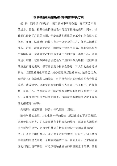 桩基础桥梁断桩与问题的解决方案