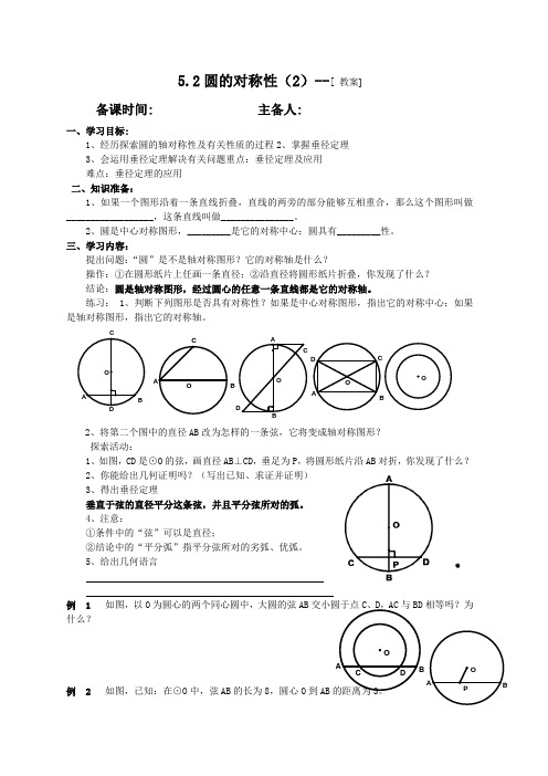 苏科9上教案  5.2圆的对称性(2)