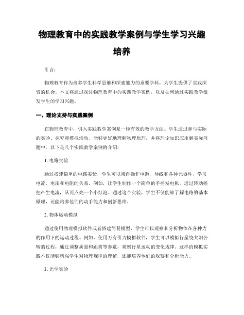 物理教育中的实践教学案例与学生学习兴趣培养