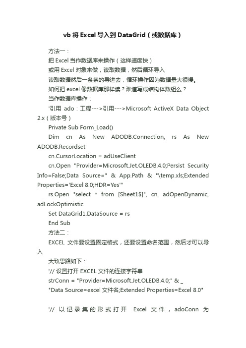 vb将Excel导入到DataGrid（或数据库）