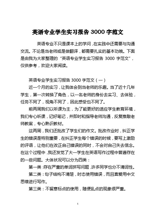 英语专业学生实习报告3000字范文