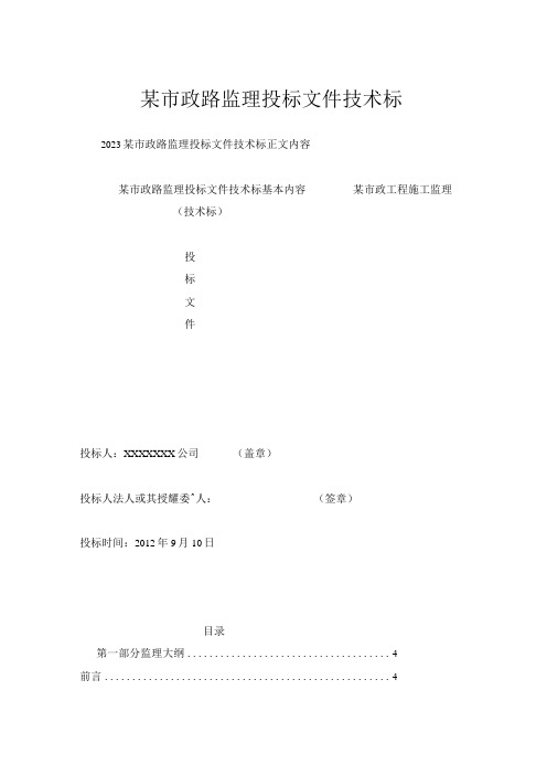 某市政路监理投标文件技术标