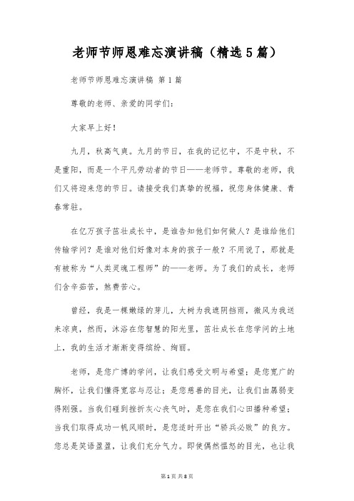 教师节师恩难忘演讲稿(5篇)